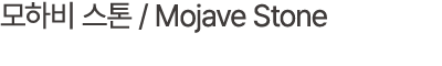 모하비 스톤 / Mojave Stone