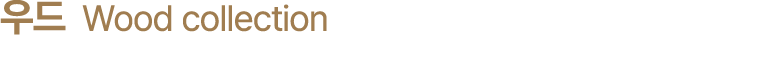 우드 Wood collection
