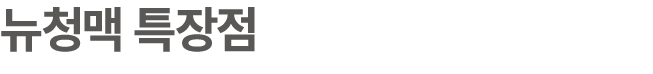 뉴청맥 특장점