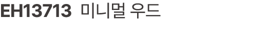 EH13713 미니멀 우드
