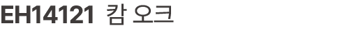 EH14121 캄 오크