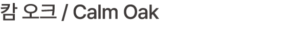 캄 오크 / Calm Oak