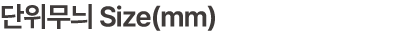 단위무늬 Size(mm)