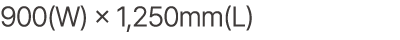 900(W) × 1,250mm(L)