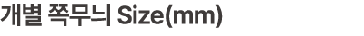 개별 쪽무늬 Size(mm)