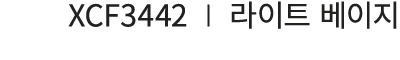 XCF3442 I 라이트 베이지