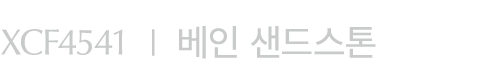 XCF4541 I 베인 샌드스톤