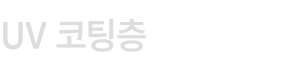 UV 코팅층