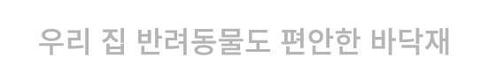 우리 집 반려동물도 편안한 바닥재