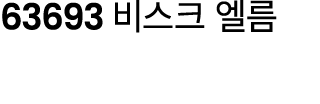 63693 비스크 엘름