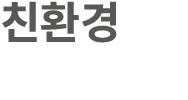 친환경
