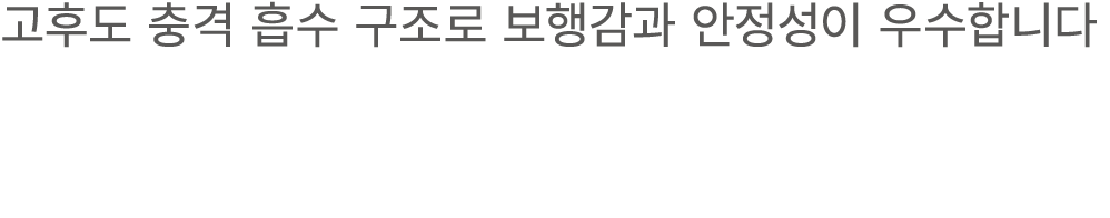 고후도 충격 흡수 구조로 보행감과 안정성이 우수합니다