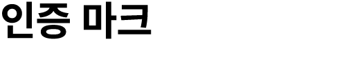 인증 마크