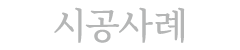 시공사례