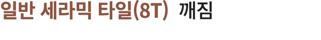 일반 세라믹 타일(8T) 깨짐