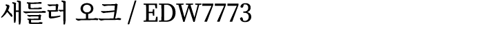 새들러 오크 / EDW7773