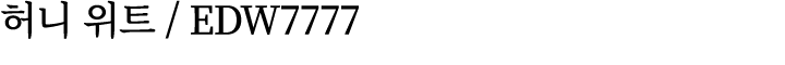 허니 위트 / EDW7777