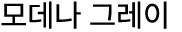 모데나 그레이