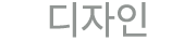 디자인 