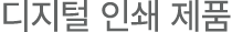 디지털 인쇄 제품