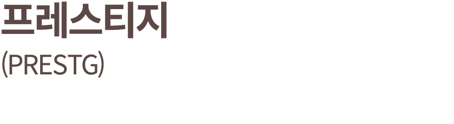 프레스티지 (PRESTG)
