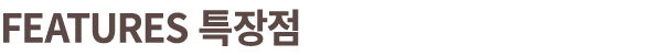 Features 특장점