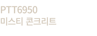 PTT6950 미스티 콘크리트