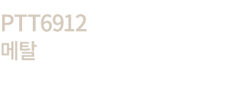 PTT6912 메탈