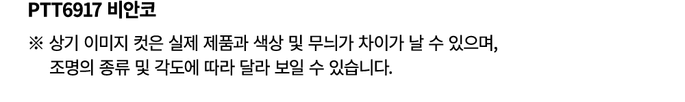 PTT6917 비안코 ※ 상기 이미지 컷은 실제 제품과 색상 및 무늬가 차이가 날 수 있으며, 조명의 종류 및 각도에 따라 달라 보일 수 있습니다.