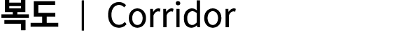     Corridor