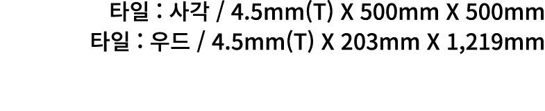    :      4 5mm(T) X 500mm X 500mm    :      4 5mm(T) X 203mm X 1,219mm