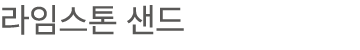 라임스톤 샌드