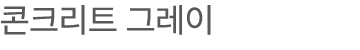 콘크리트 그레이