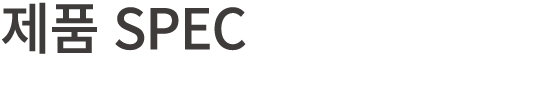 제품 SPEC