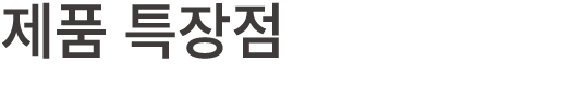 제품 특장점