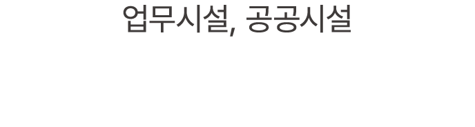 업무시설, 공공시설