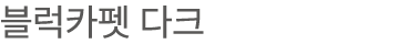 블럭카펫 다크