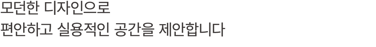 모던한 디자인으로 편안하고 실용적인 공간을 제안합니다
