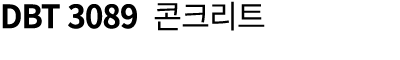 DBT 3089 콘크리트