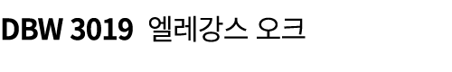 DBW 3019 엘레강스 오크 