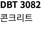 DBT 3082 콘크리트