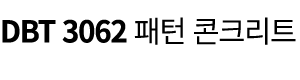 DBT 3062 패턴 콘크리트