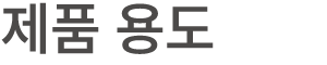 제품 용도