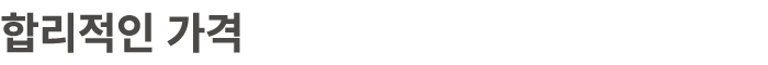 합리적인 가격