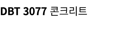 DBT 3077 콘크리트