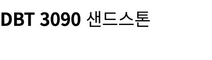 DBT 3090 샌드스톤