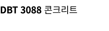 DBT 3088 콘크리트