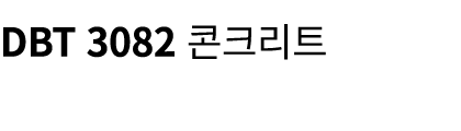 DBT 3082 콘크리트