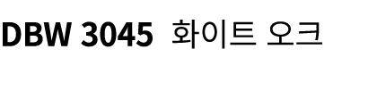 DBW 3045 화이트 오크