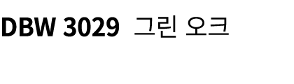 DBW 3029 그린 오크
